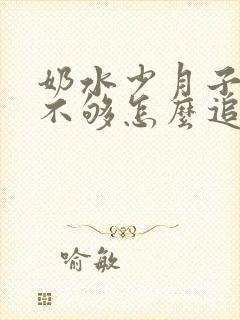 奶水少月子奶水不够怎么追奶封面