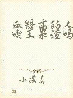 血糖高的人可以吃玉米渣吗封面