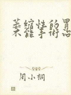 萎缩性的胃炎能不能手术治疗