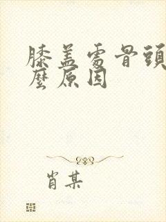 膝盖处骨头疼什么原因