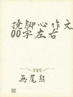 挠脚心作文1000字左右封面