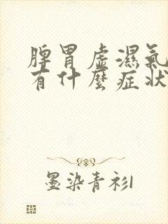 脾胃虚湿气重会有什么症状