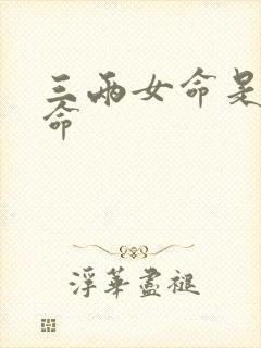 三两女命是几等命