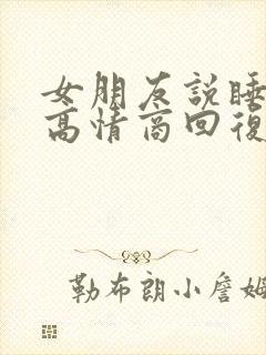 女朋友说睡着了高情商回复