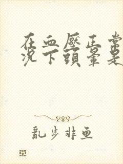 在血压正常的情况下头晕是怎么回事