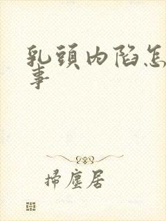 乳头内陷怎么回事