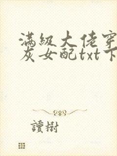 满级大佬穿成炮灰女配txt下载