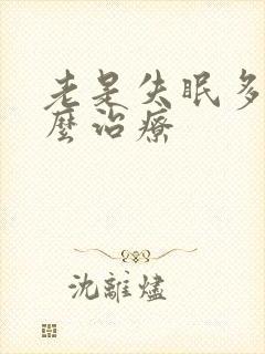 老是失眠多梦怎么治疗