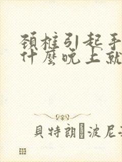 颈椎引起手麻为什么晚上就严重