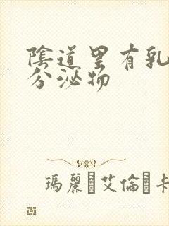 阴道里有乳白色分泌物