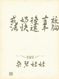 戒奶后有效的方法快速丰胸