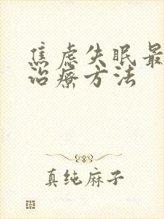 焦虑失眠最好的治疗方法