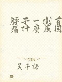 脖子一侧有点肿痛什么原因