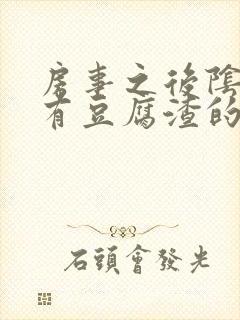 房事之后阴道痒有豆腐渣的液体怎么回事封面