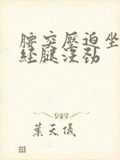 腰突压迫坐骨神经腿没劲