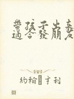 带孩子出来旅游适合发朋友圈的句子