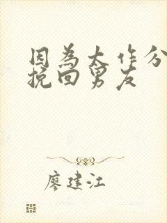 因为太作分手,挽回男友