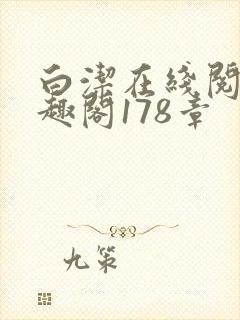 白洁在线阅读笔趣阁178章