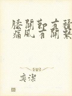 膝关节有积液与痛风有关系吗