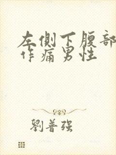 左侧下腹部隐隐作痛男性封面