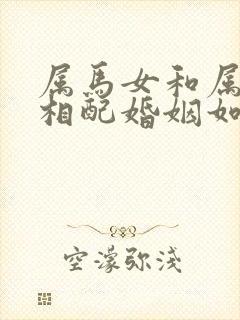 属马女和属兔男相配婚姻如何