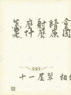 怎么射精会出血是什么原因