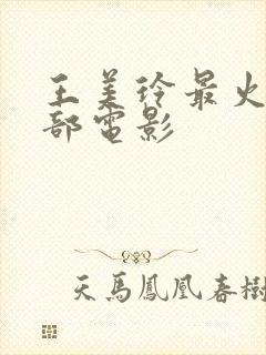 王美玲最火的三部电影封面