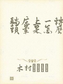 躺床上一转身就头晕是怎么回事