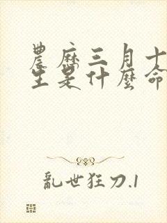 农历三月十二出生是什么命