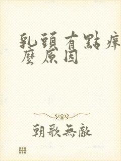 乳头有点痒是什么原因封面