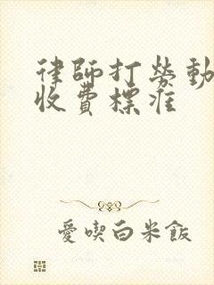 律师打劳动纠纷收费标准