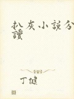 扒灰小说分节阅读