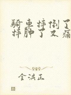 骑车摔倒了膝盖摔肿了又痛怎么办封面