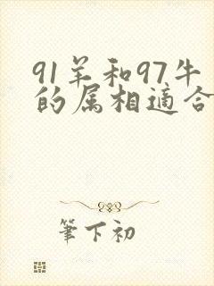 91羊和97牛的属相适合结婚吗