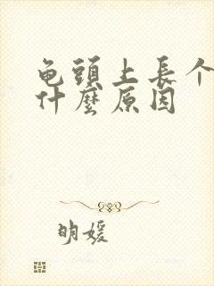 龟头上长个痘是什么原因