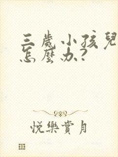 三岁小孩儿便秘怎么办?