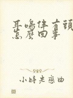 耳鸣伴有头疼是怎么回事封面