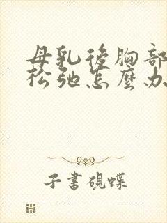 母乳后胸部下垂松弛怎么办