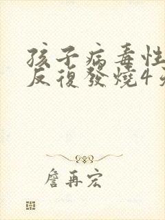 孩子病毒性感冒反复发烧4天了怎么回事