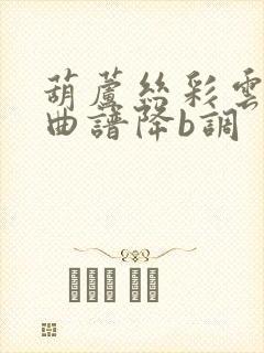 葫芦丝彩云之南曲谱降b调封面