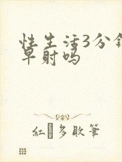 性生活3分钟算早射吗