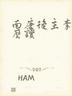 南唐后主李煜怎么读封面