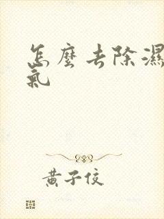 怎么去除湿气寒气