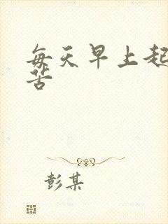 每天早上起来口苦封面