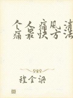 个人痛风消肿止痛最快方法