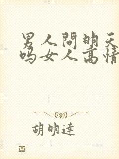 男人问明天有空吗女人高情商回复