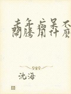 老年痴呆不睡觉闹腾用什么药