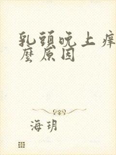 乳头晚上痒是什么原因封面