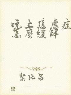 晚上焦虑症发作怎么缓解