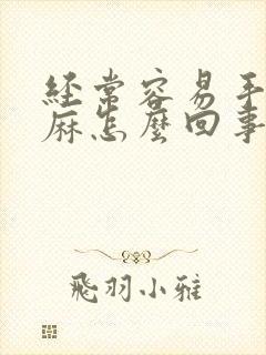 经常容易手麻腿麻怎么回事